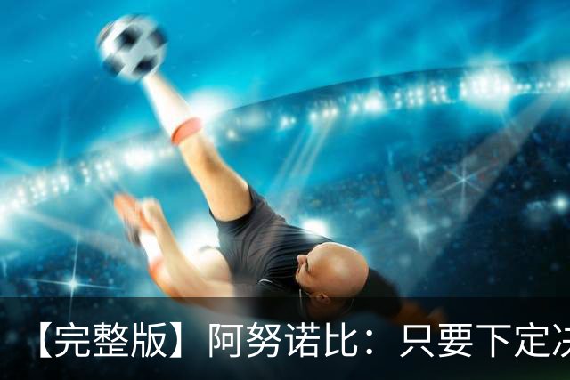 【完整版】阿努诺比：只要下定决心就无所不能 我们证明了这点