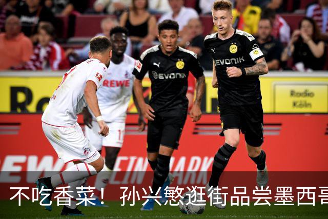 不吃香菜！孙兴慜逛街品尝墨西哥Taco 19日将迎战东道主