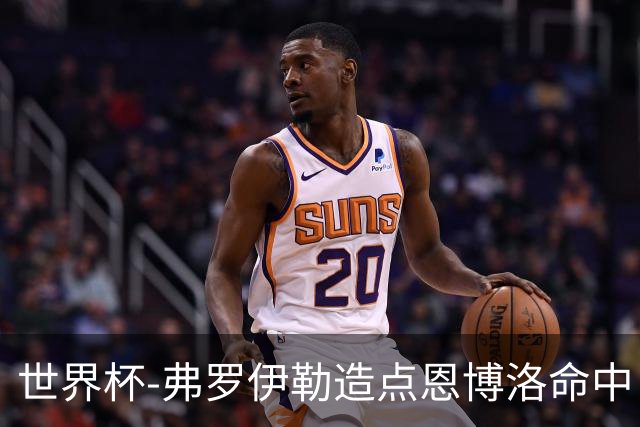 世界杯-弗罗伊勒造点恩博洛命中 瑞士半场暂1-0卡塔尔