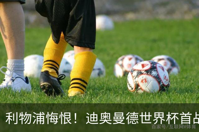 利物浦悔恨！迪奥曼德世界杯首战闪耀 莱比锡：加钱！
