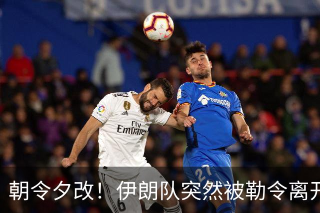 朝令夕改！伊朗队突然被勒令离开美国 舟车劳顿影响球队发挥