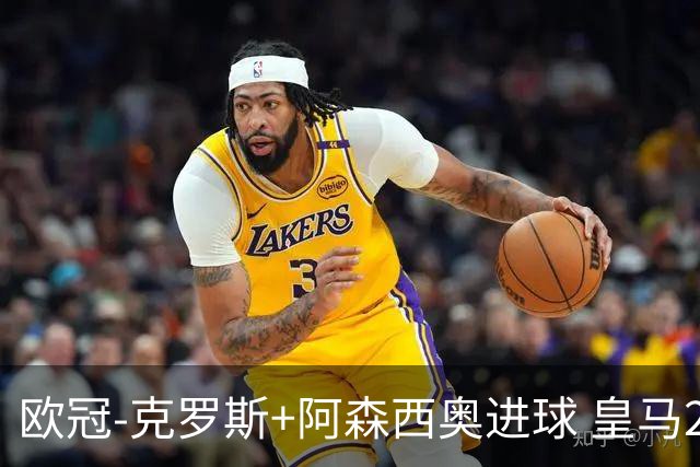 欧冠-克罗斯+阿森西奥进球 皇马2-0胜国米夺头名