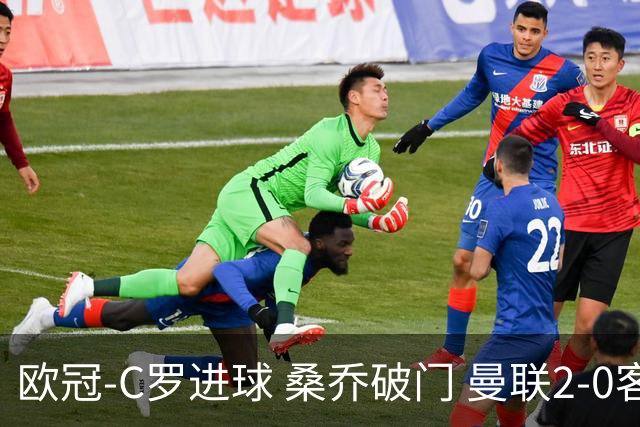 欧冠-C罗进球 桑乔破门 曼联2-0客胜黄潜提前出线