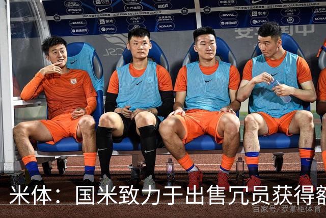 米体：国米致力于出售冗员获得额外引援预算，多名球员可能离队