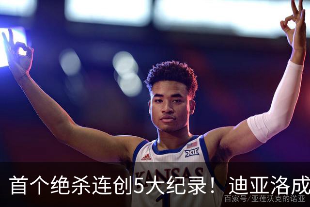 首个绝杀连创5大纪录！迪亚洛成曼联首人，南美两队两届连遭绝杀