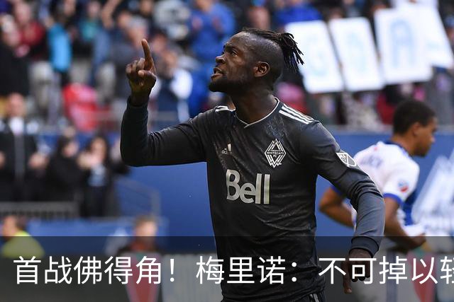 首战佛得角！梅里诺：不可掉以轻心；在国家队我没有训练踢前锋