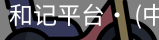 和记平台